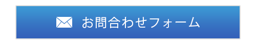 お問合せフォーム